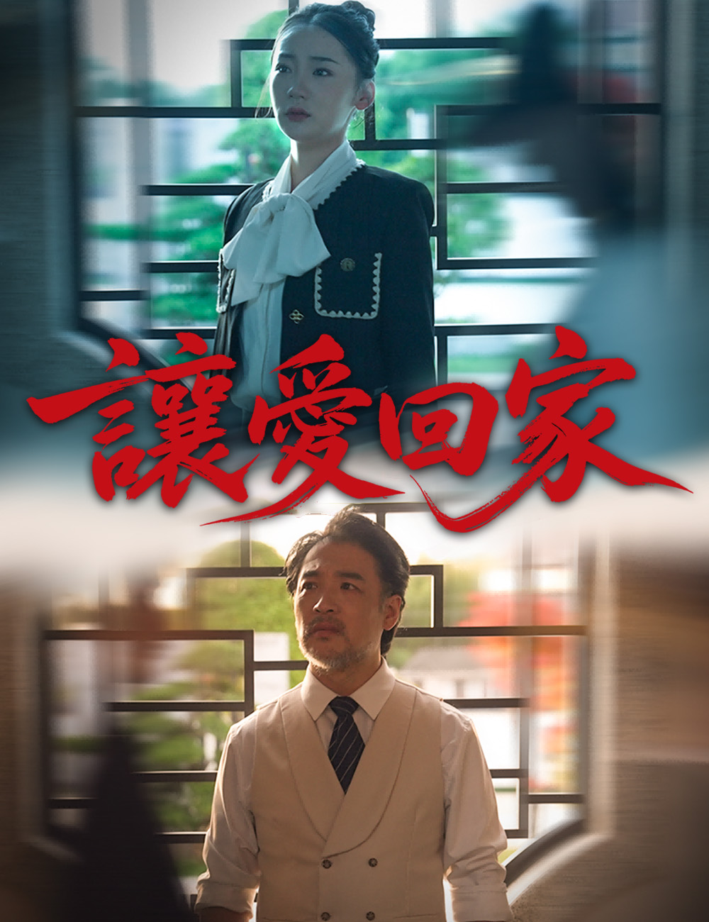 讓愛回家