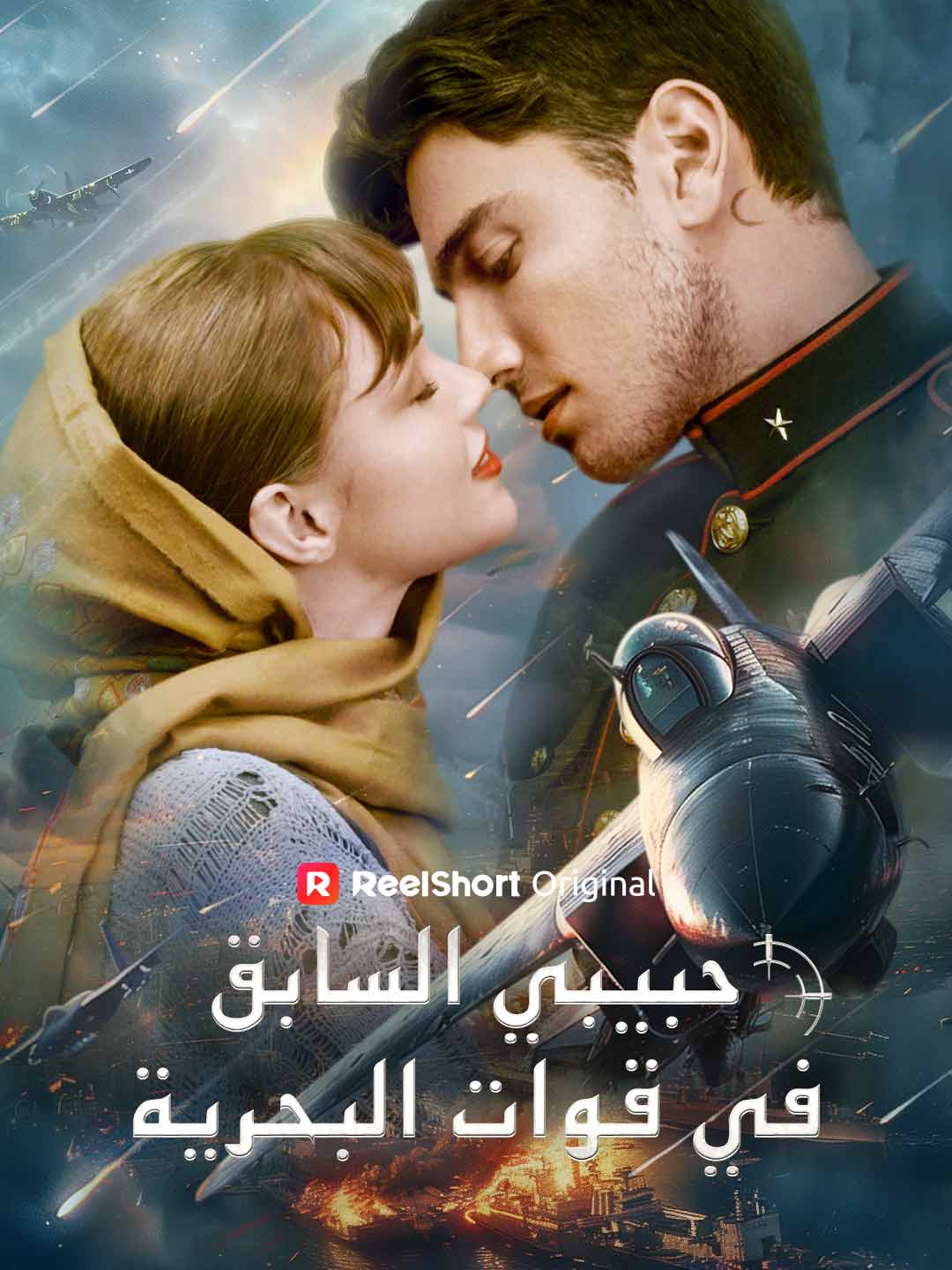 حبيبي السابق في قوات البحرية