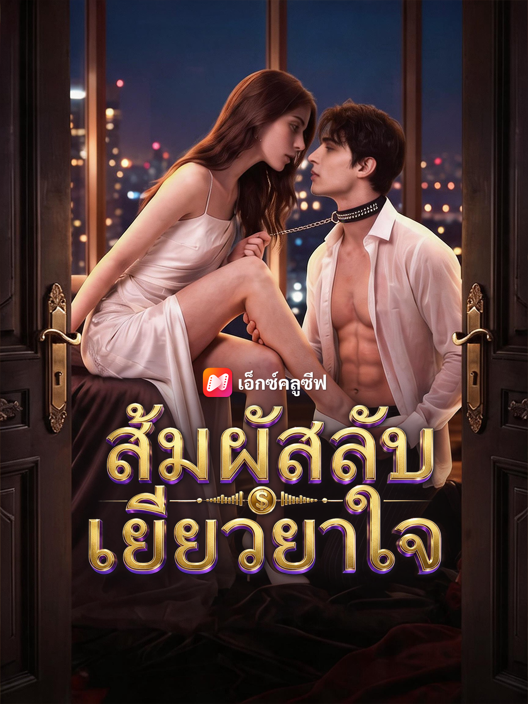 สัมผัสลับเยียวยาใจ
