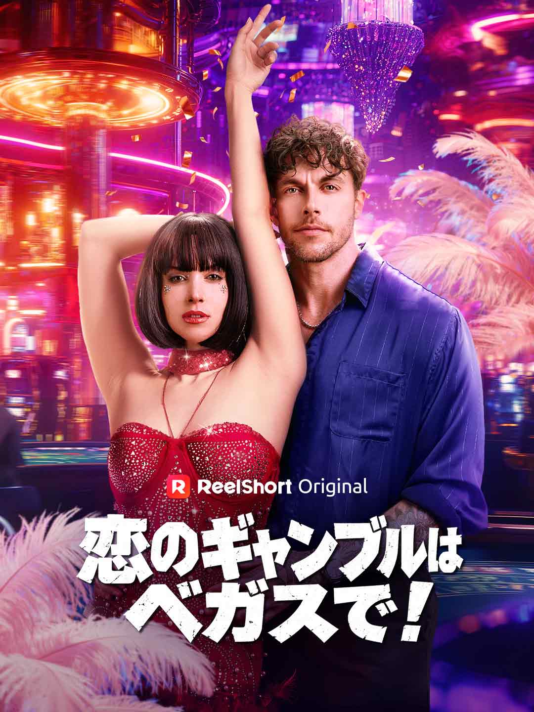 裸のプロポーズ