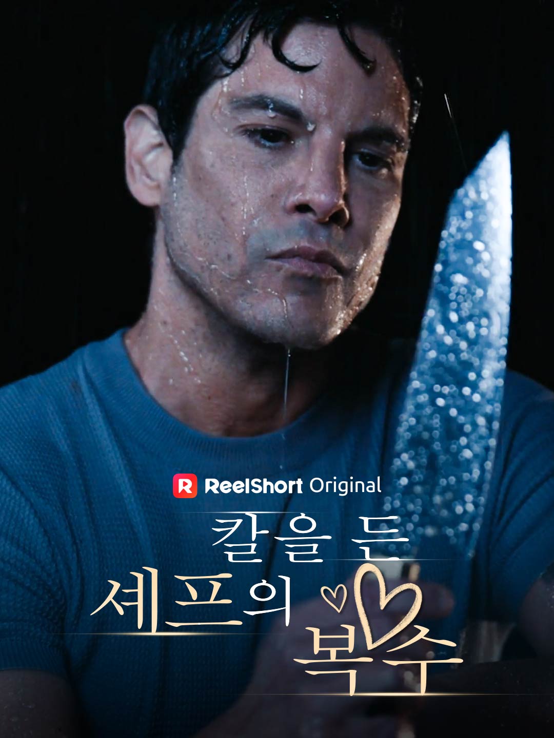 칼을 든 셰프의 복수