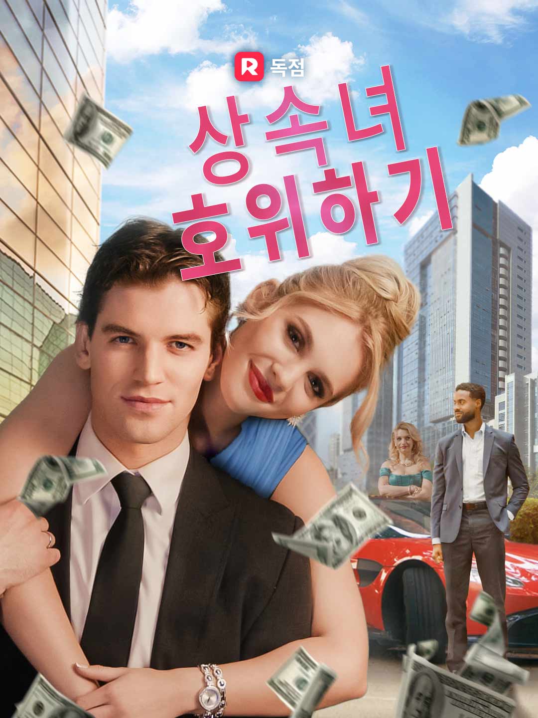 상속녀 호위하기
