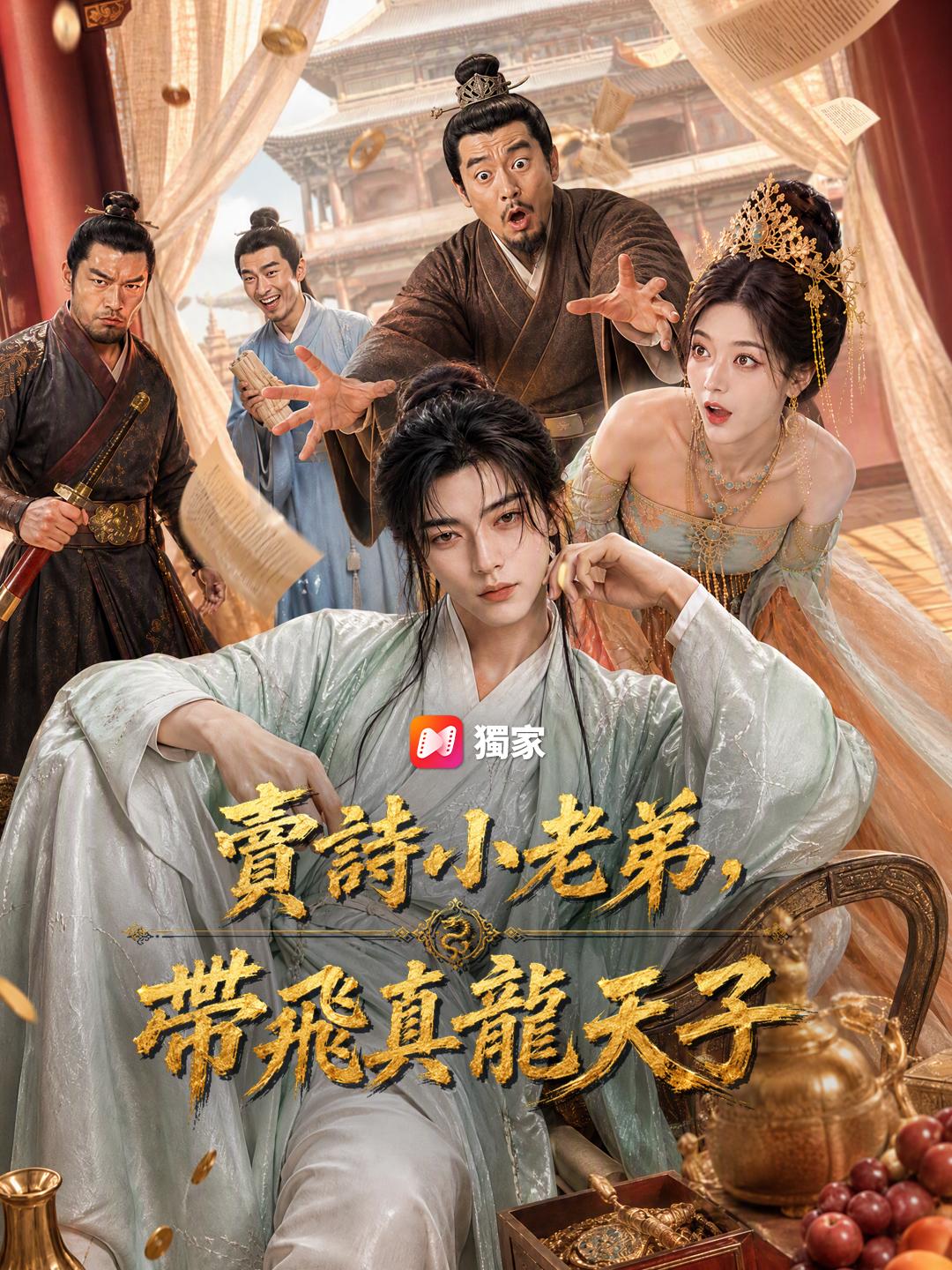 賣詩小老弟，帶飛真龍天子