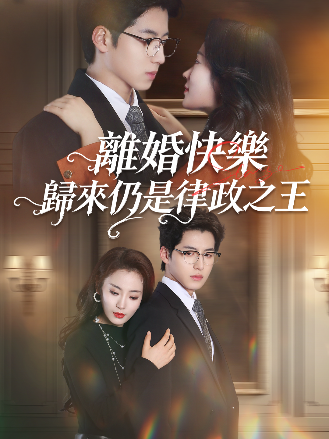 離婚快樂，歸來仍是律政之王