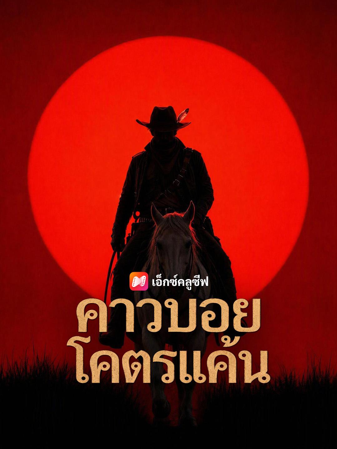 คาวบอยโคตรแค้น