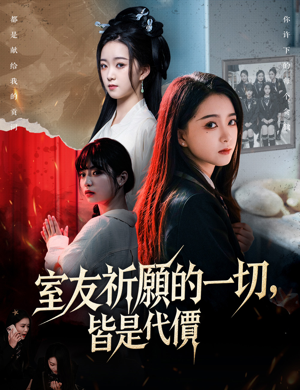 室友祈願的一切，皆是代價