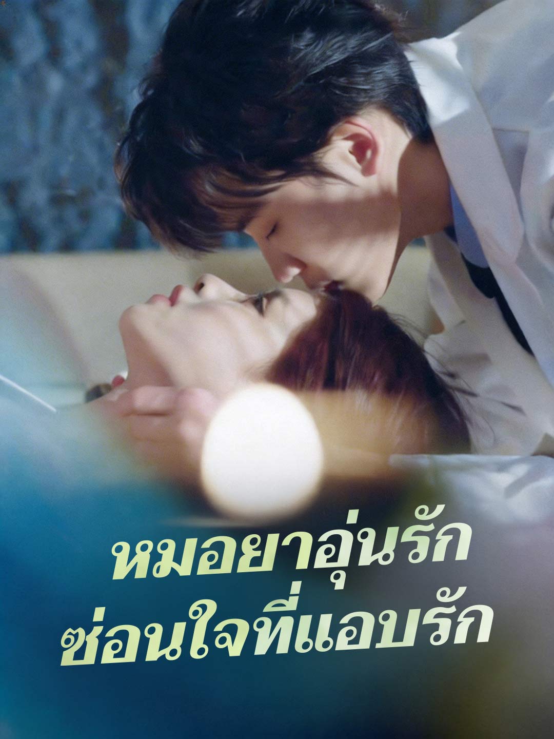 หมอยาอุ่นรัก ซ่อนใจที่แอบรัก