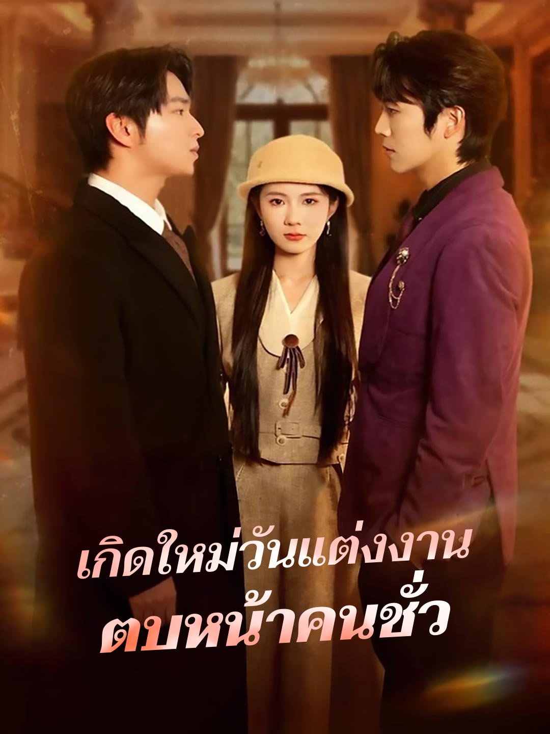 เกิดใหม่วันแต่งงานตบหน้าคนชั่ว