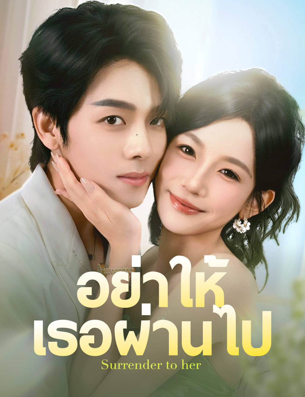 อย่าให้เธอผ่านไป