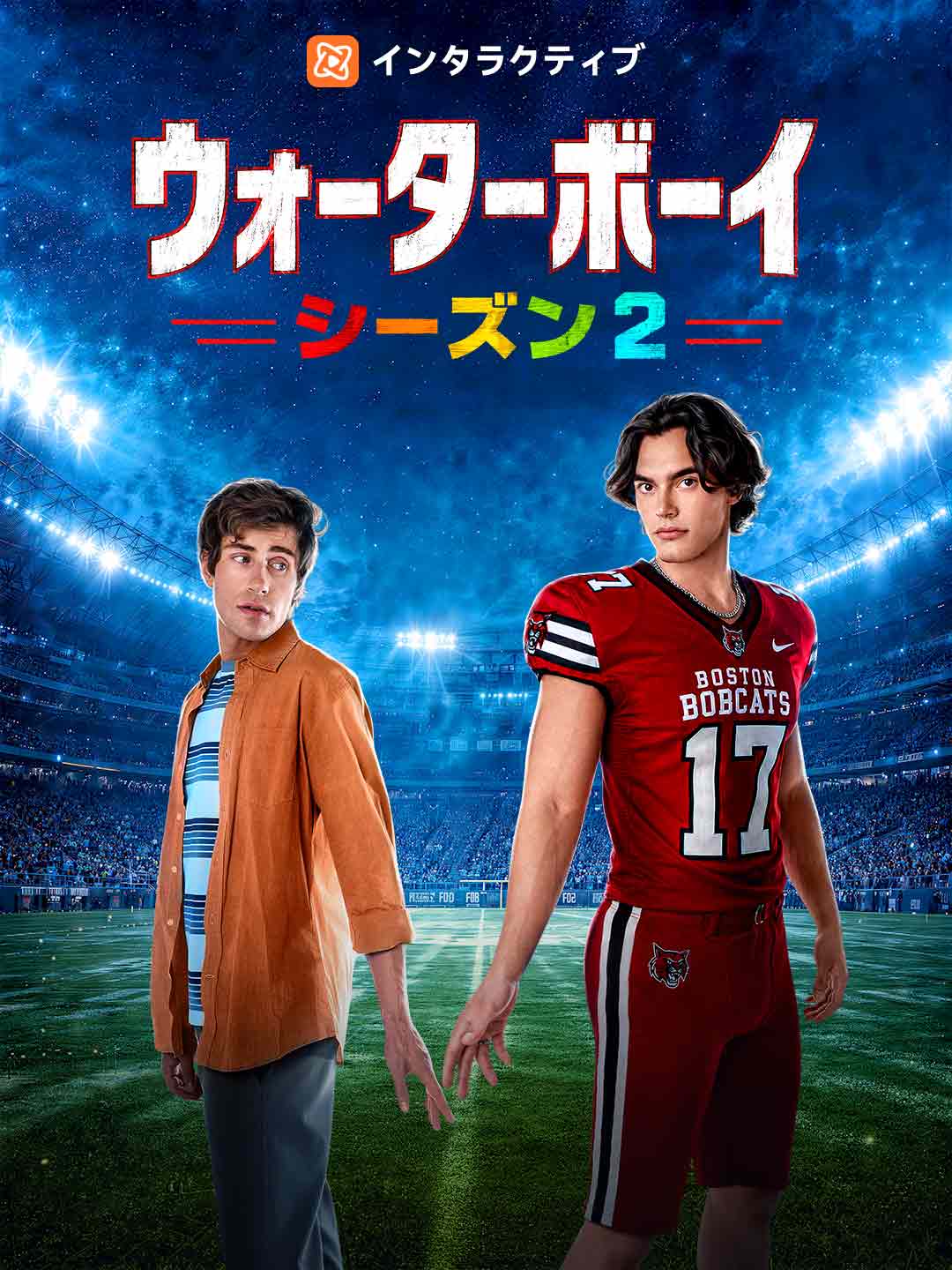 ウォーターボーイ シーズン2