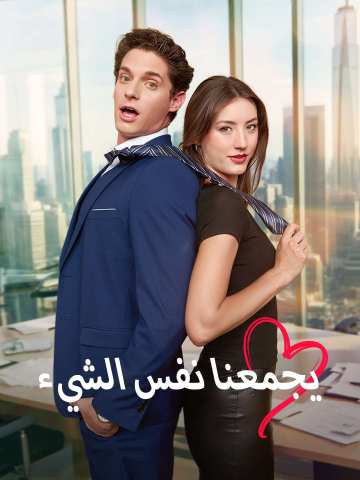 يجمعنا نفس الشيء