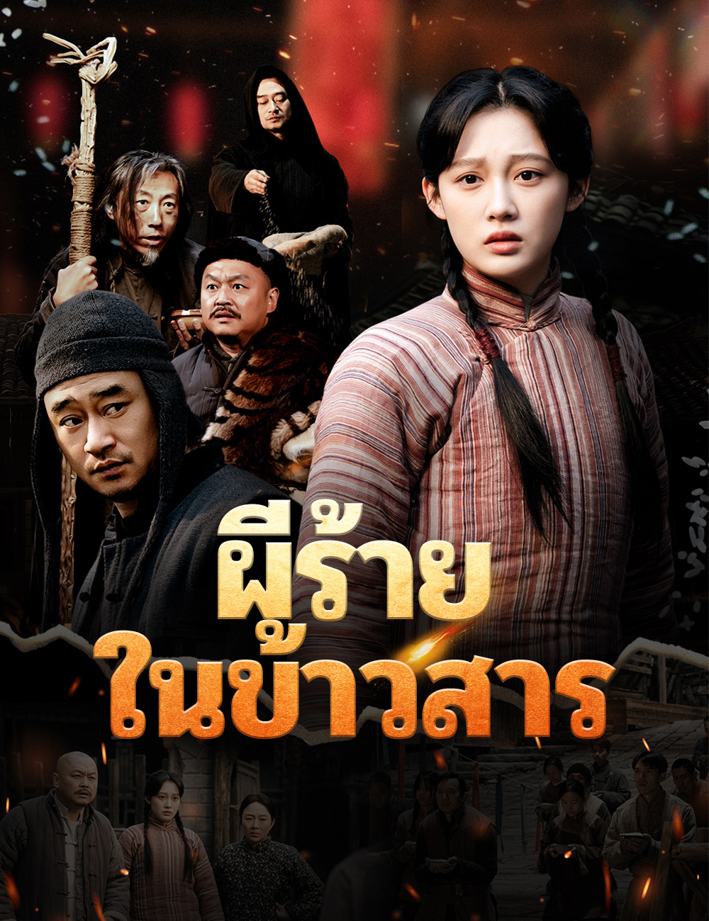 ผีร้ายในข้าวสาร