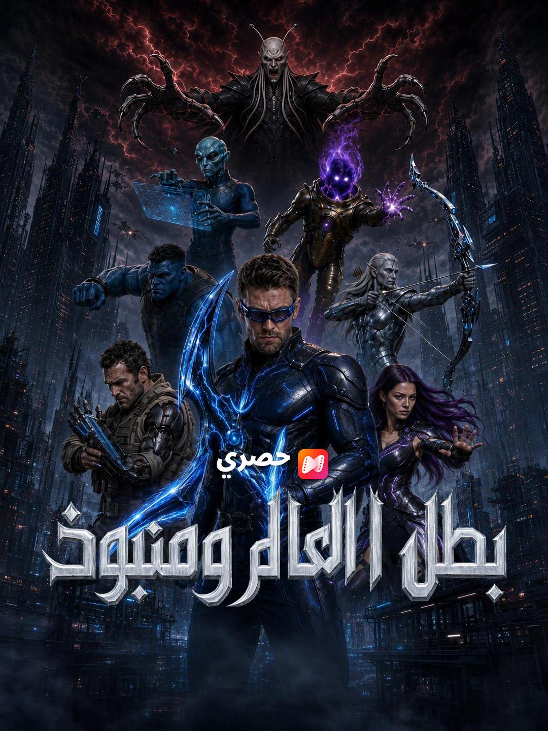 بطل العالم ومنبوذ