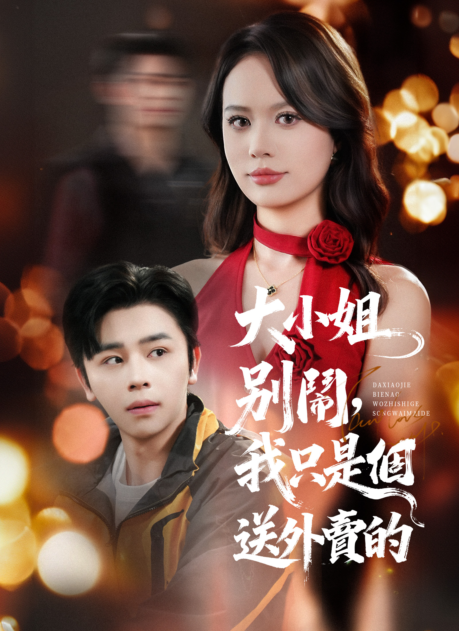 大小姐別鬧，我只是個送外賣的