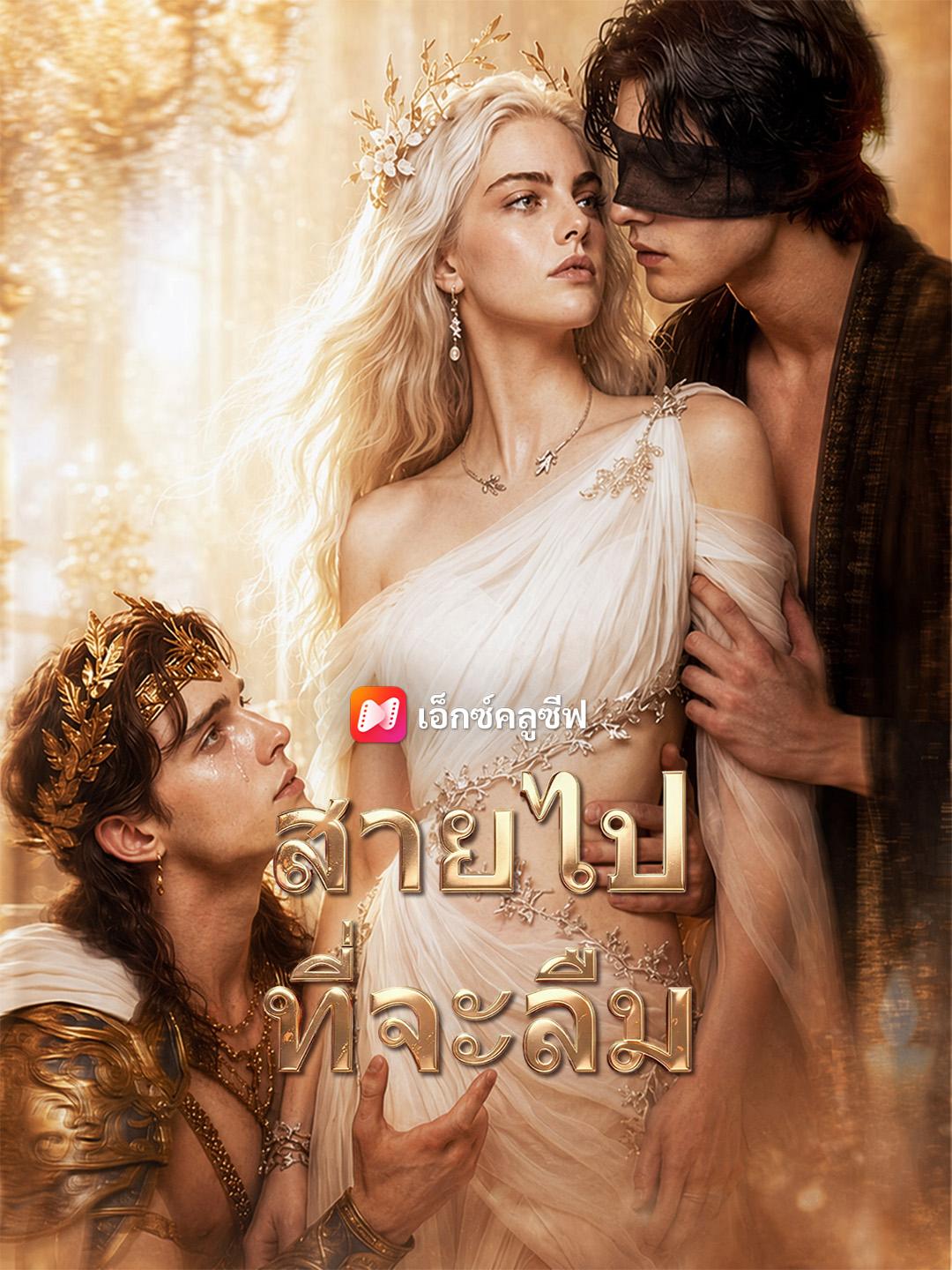สายไปที่จะลืม