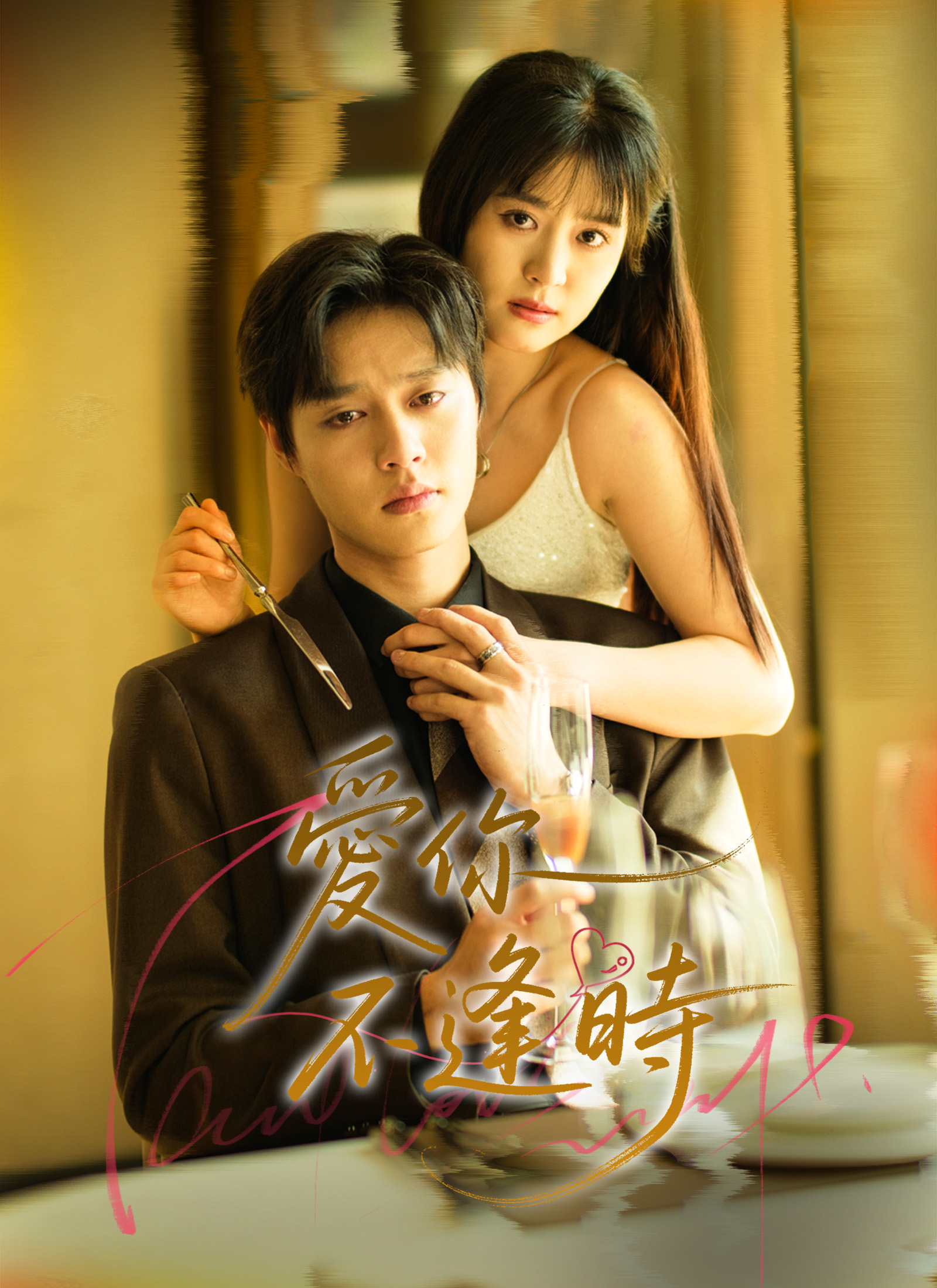 爱你不逢時