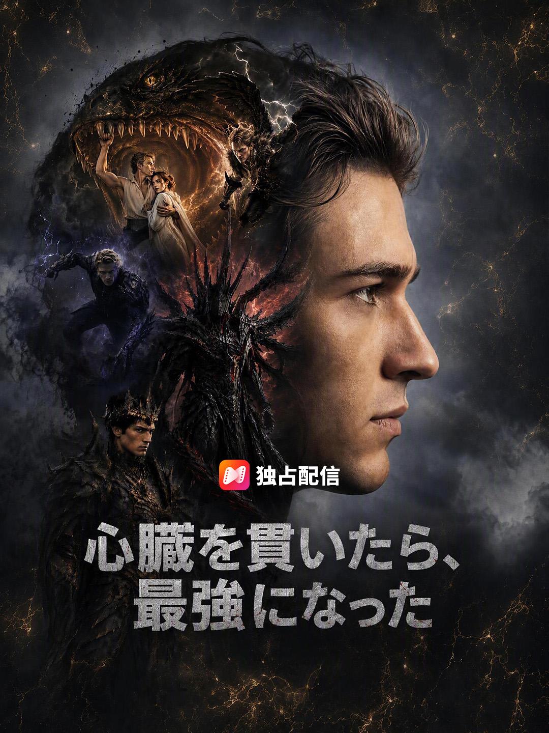 心臓を貫いたら、最強になった