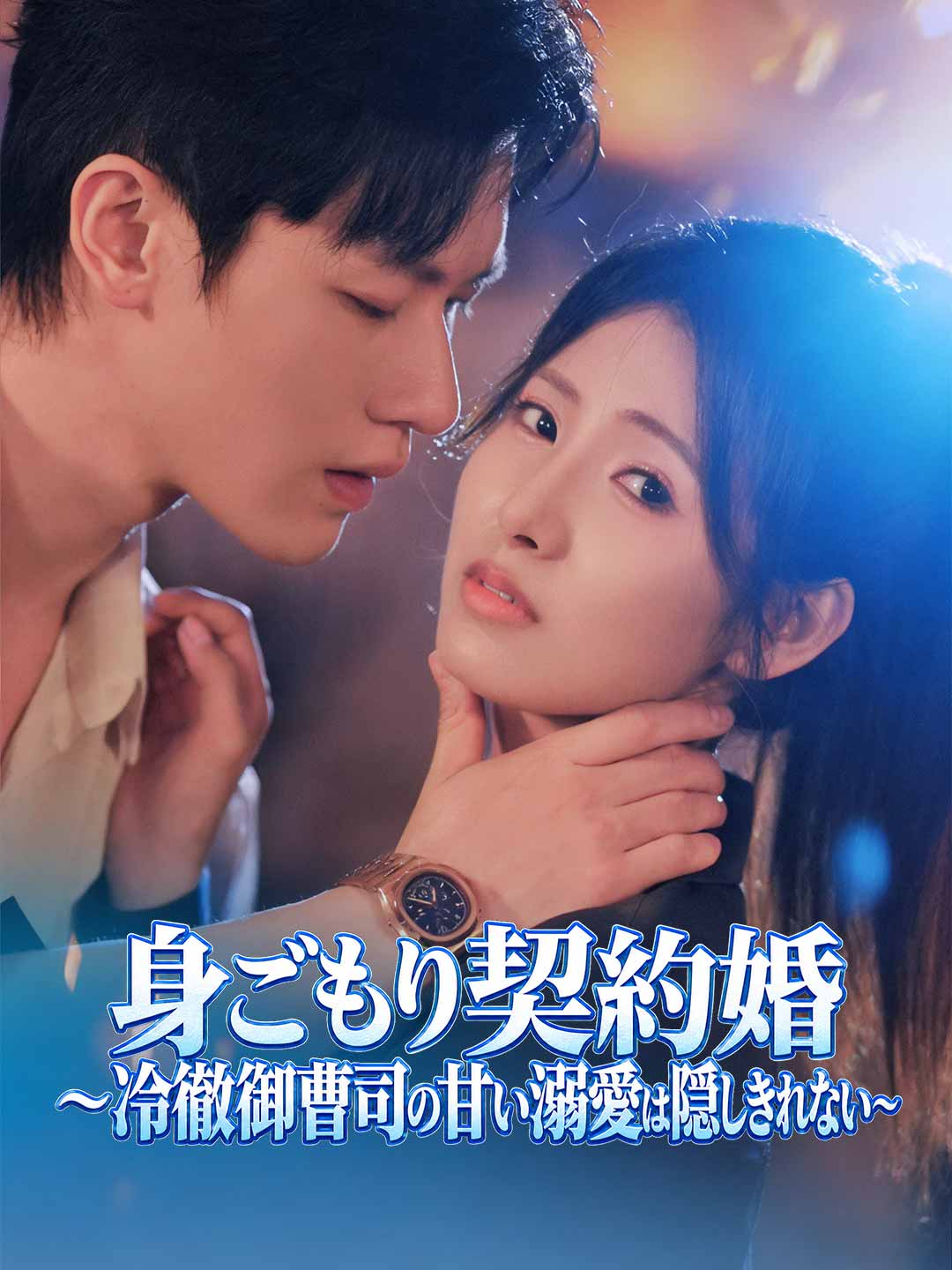 身ごもり契約婚～冷徹御曹司の甘い溺愛は隠しきれない～