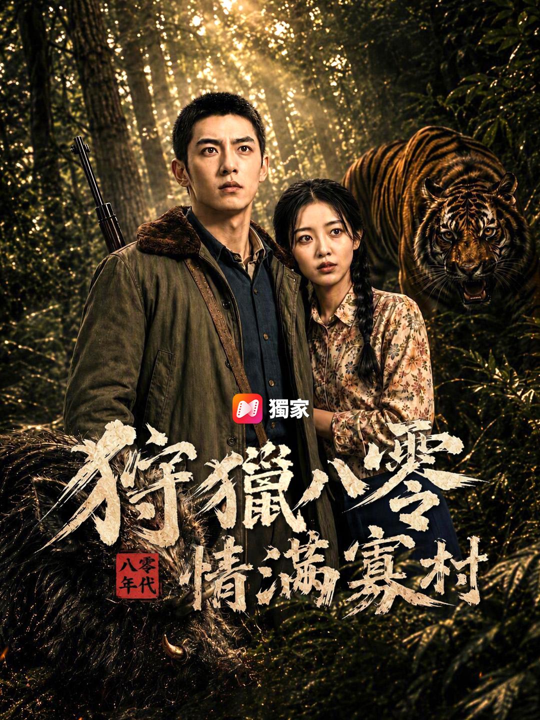 狩獵八零情滿寡村