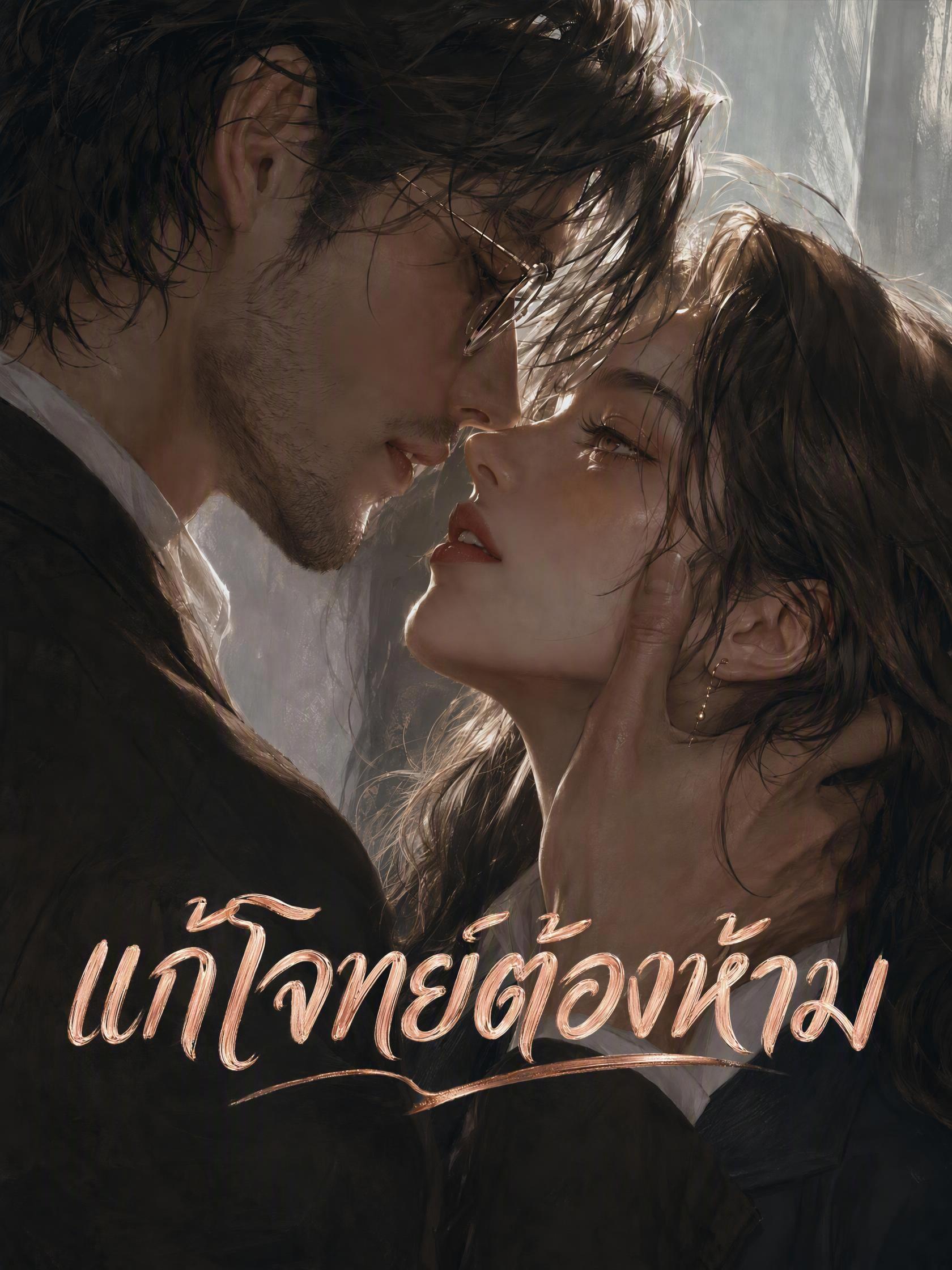 แก้โจทย์ต้องห้าม