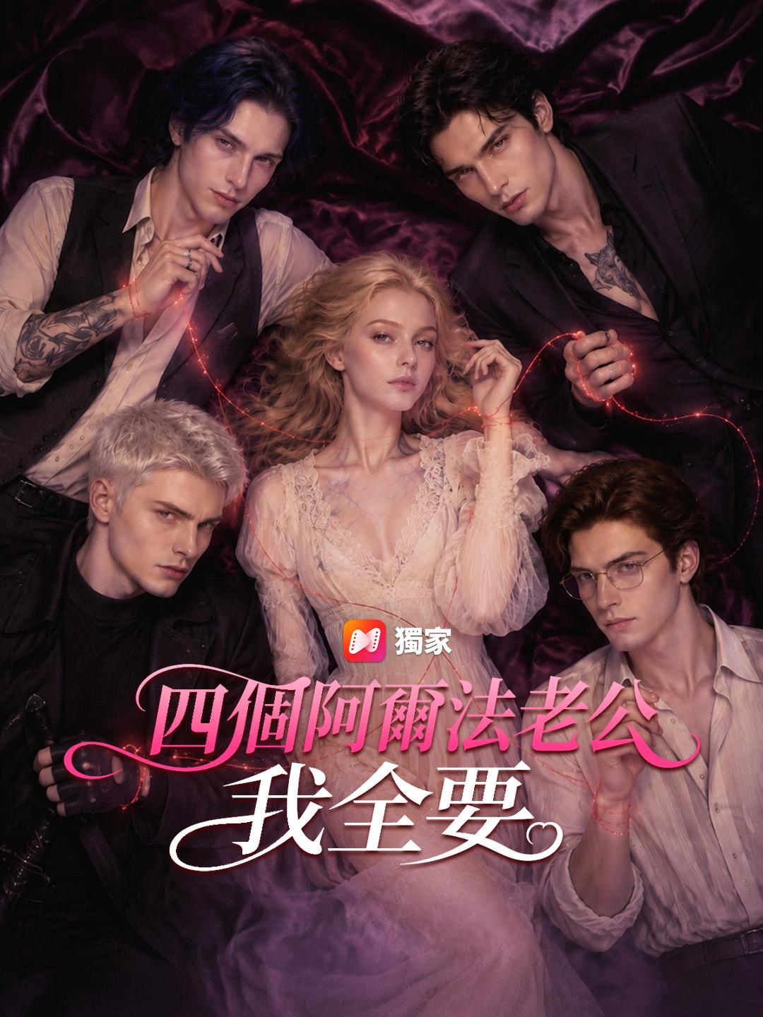 四個阿爾法老公我全要