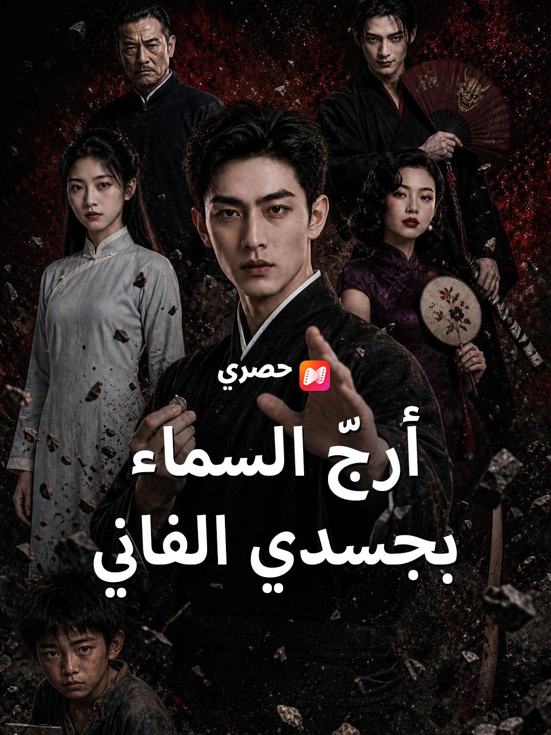 أرجّ السماء بجسدي الفاني