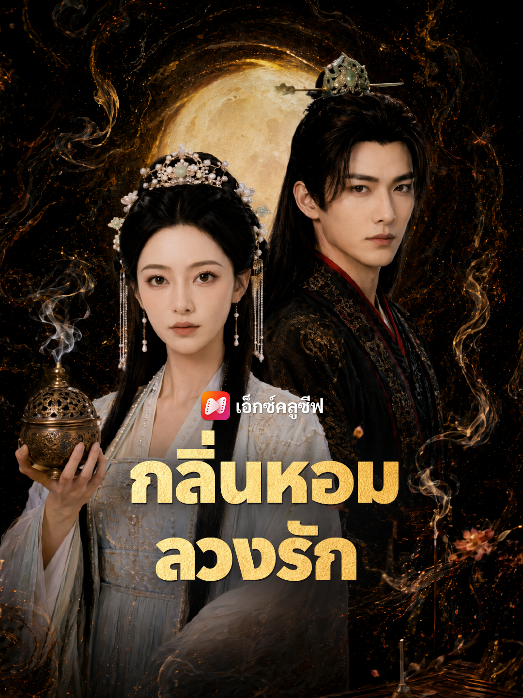 กลิ่นหอมลวงรัก