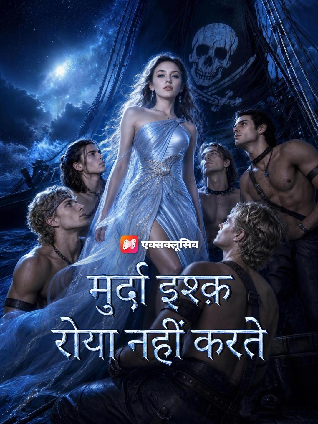 (डबिंग) मुर्दा इश्क़ रोया नहीं करते