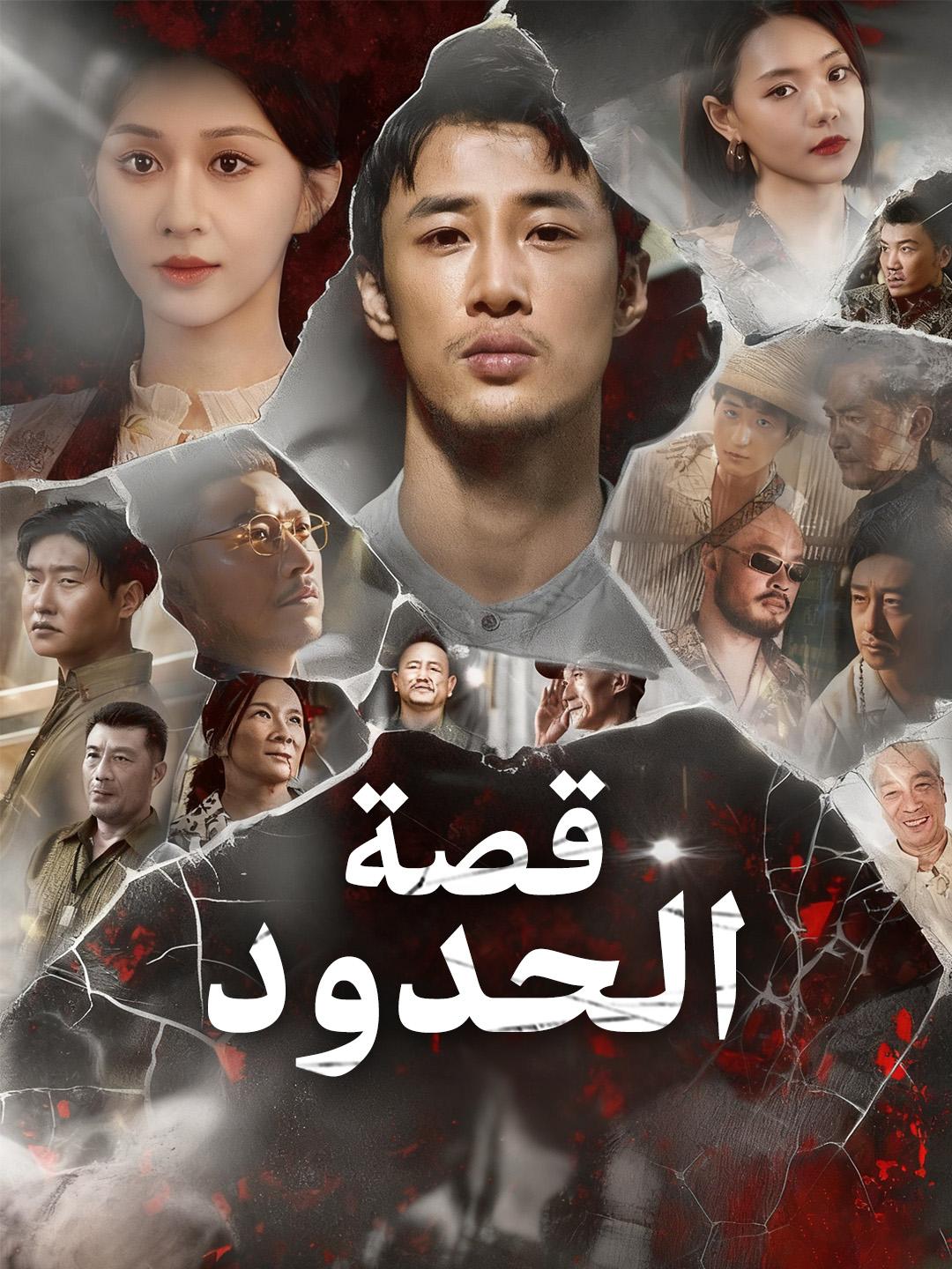 قصة الحدود
