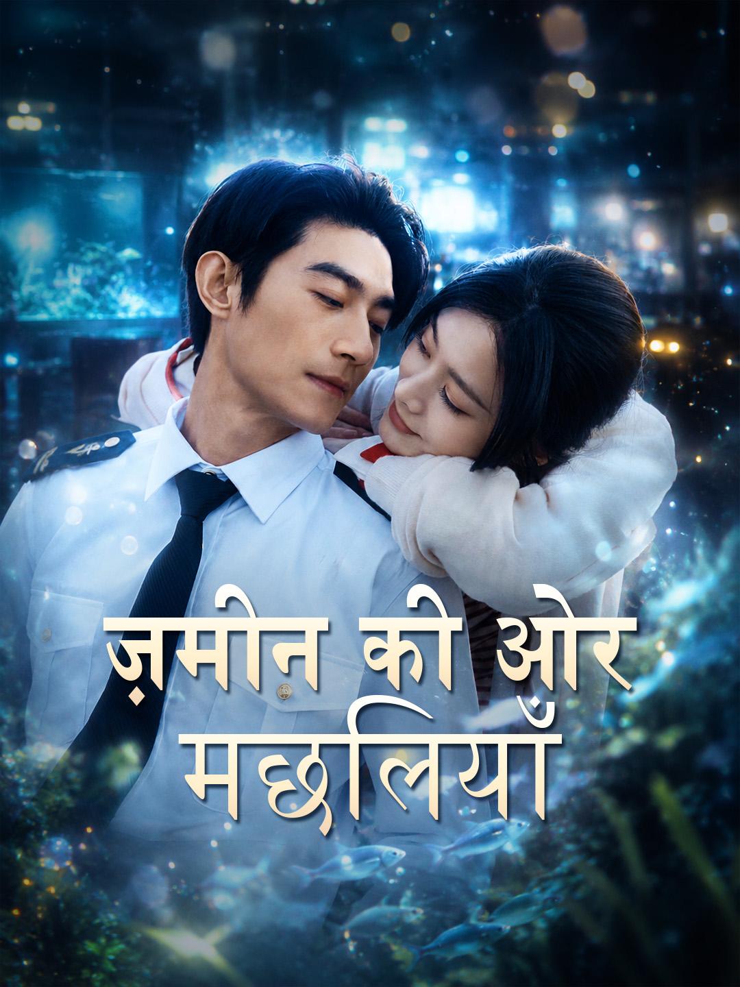 ज़मीन की ओर मछलियाँ