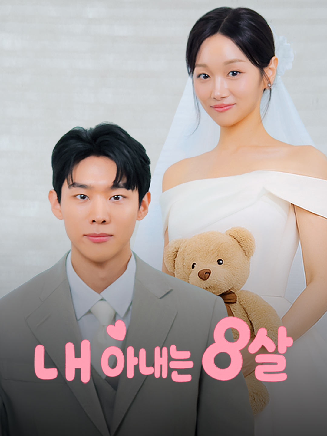 내 아내는 8살