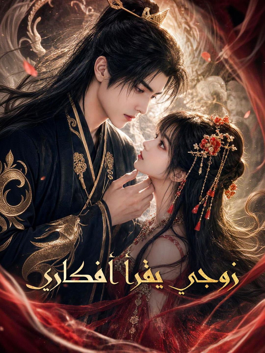 زوجي يقرأ أفكاري