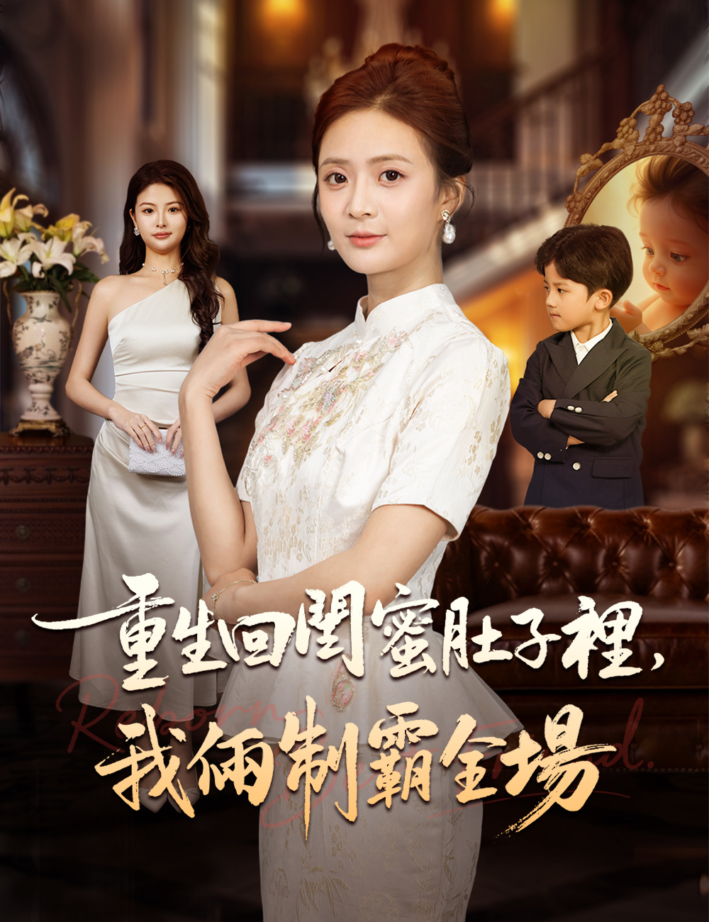 重生回閨蜜肚子裡，我倆制霸全場