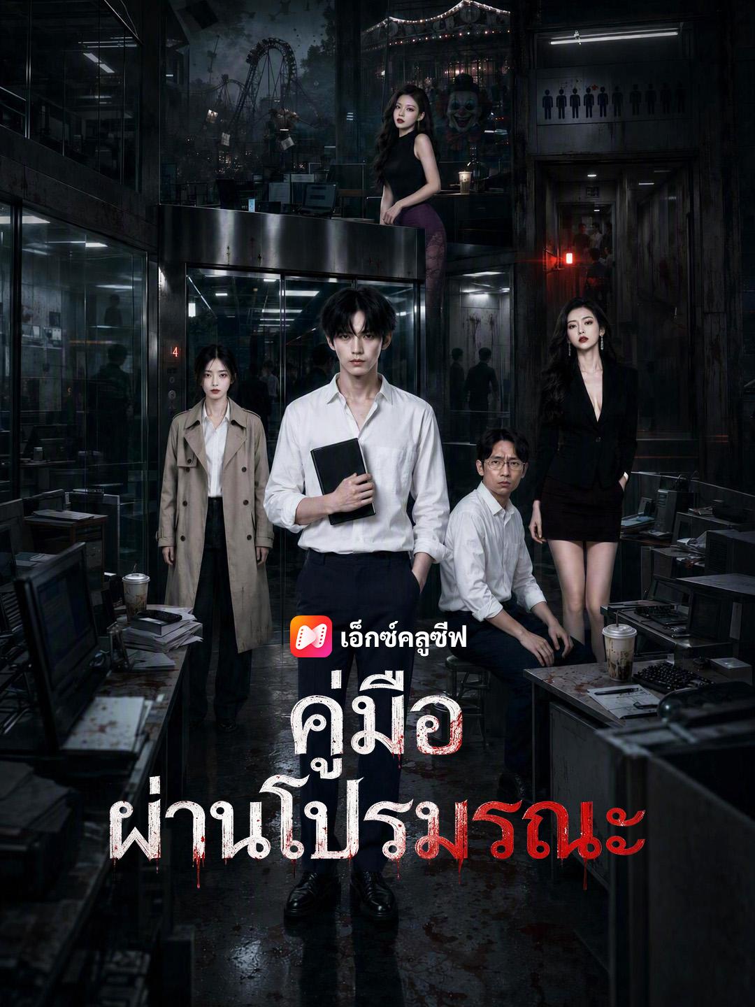 คู่มือผ่านโปรมรณะ
