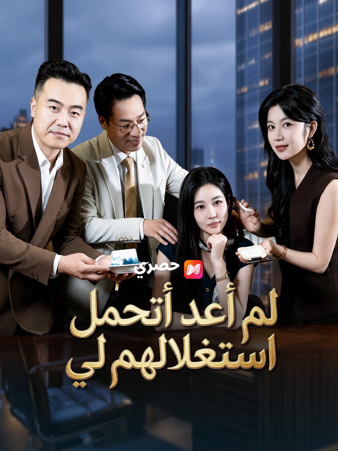 لم أعد أتحمل استغلالهم لي