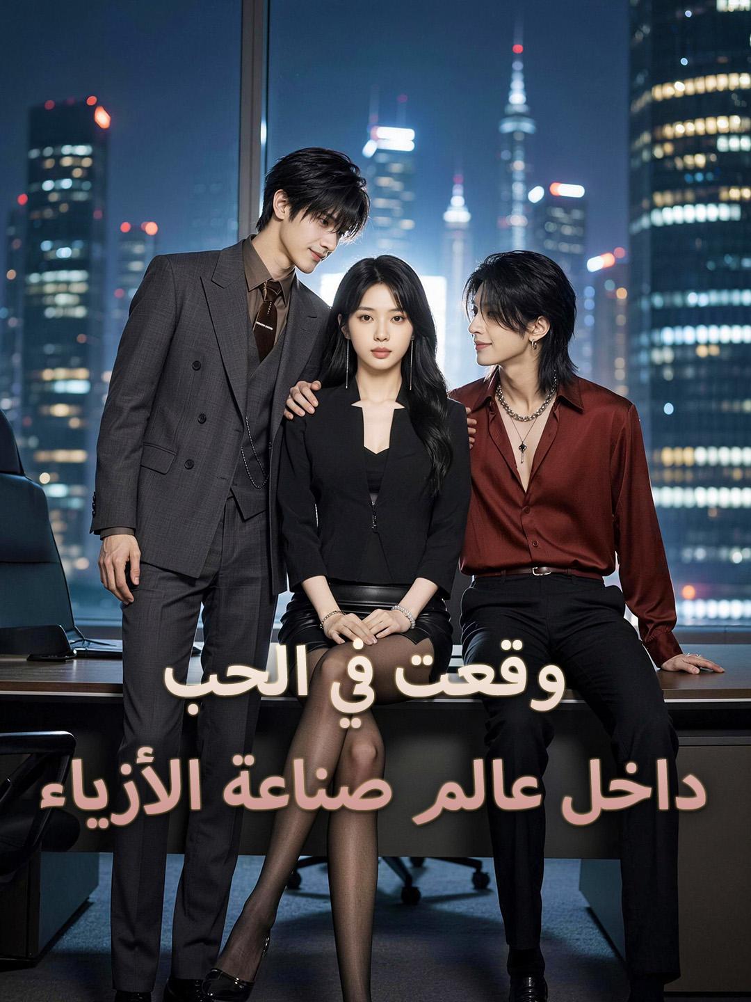 وقعت في الحب داخل عالم صناعة الأزياء