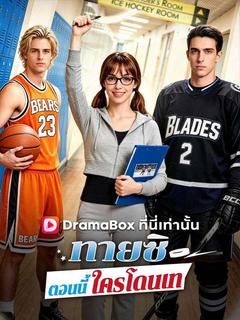 ทายซิ ตอนนี้ใครโดนเท(พากย์ไทย)
