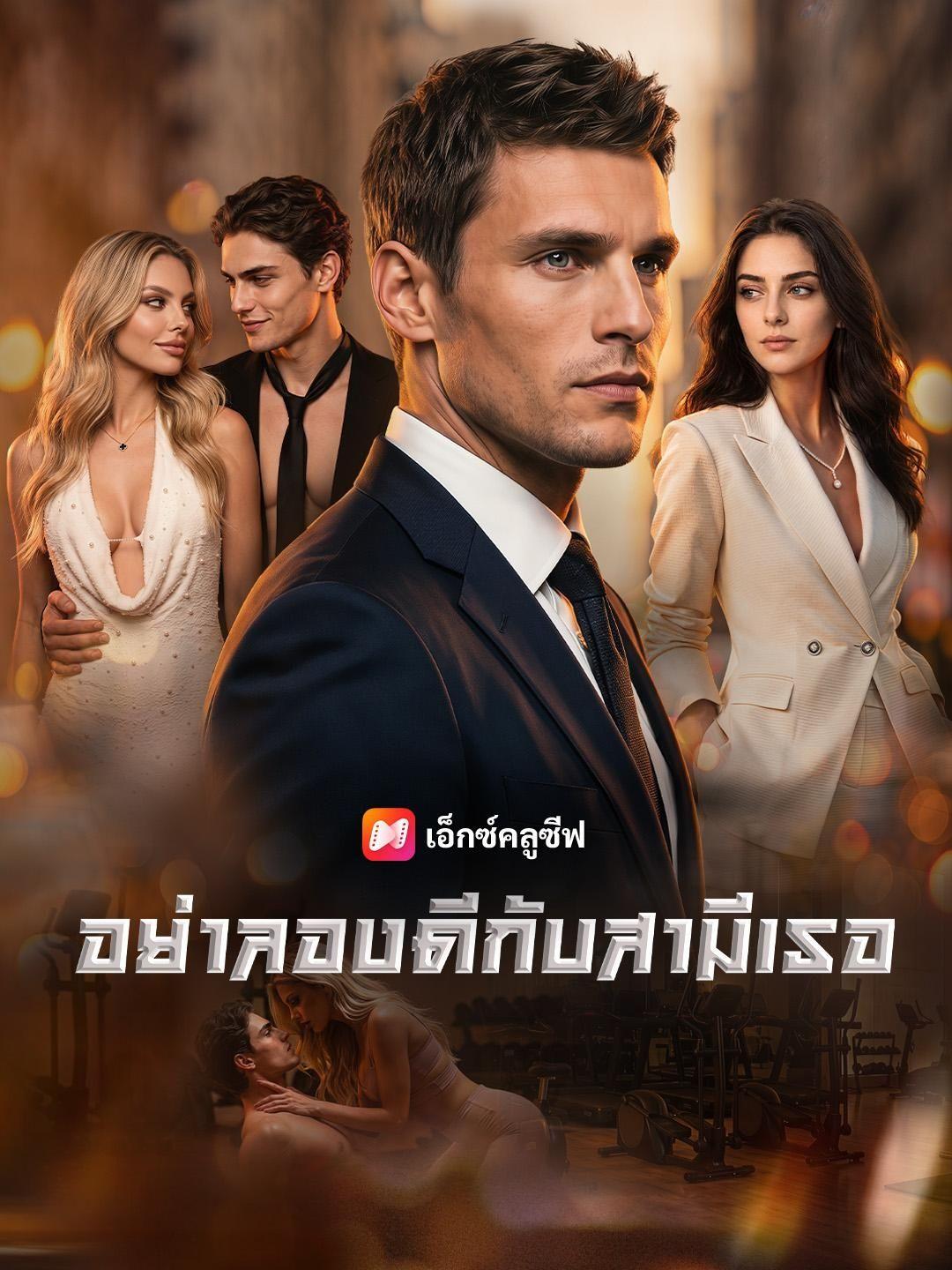 (พากย์เสียง) อย่าลองดีกับสามีเธอ
