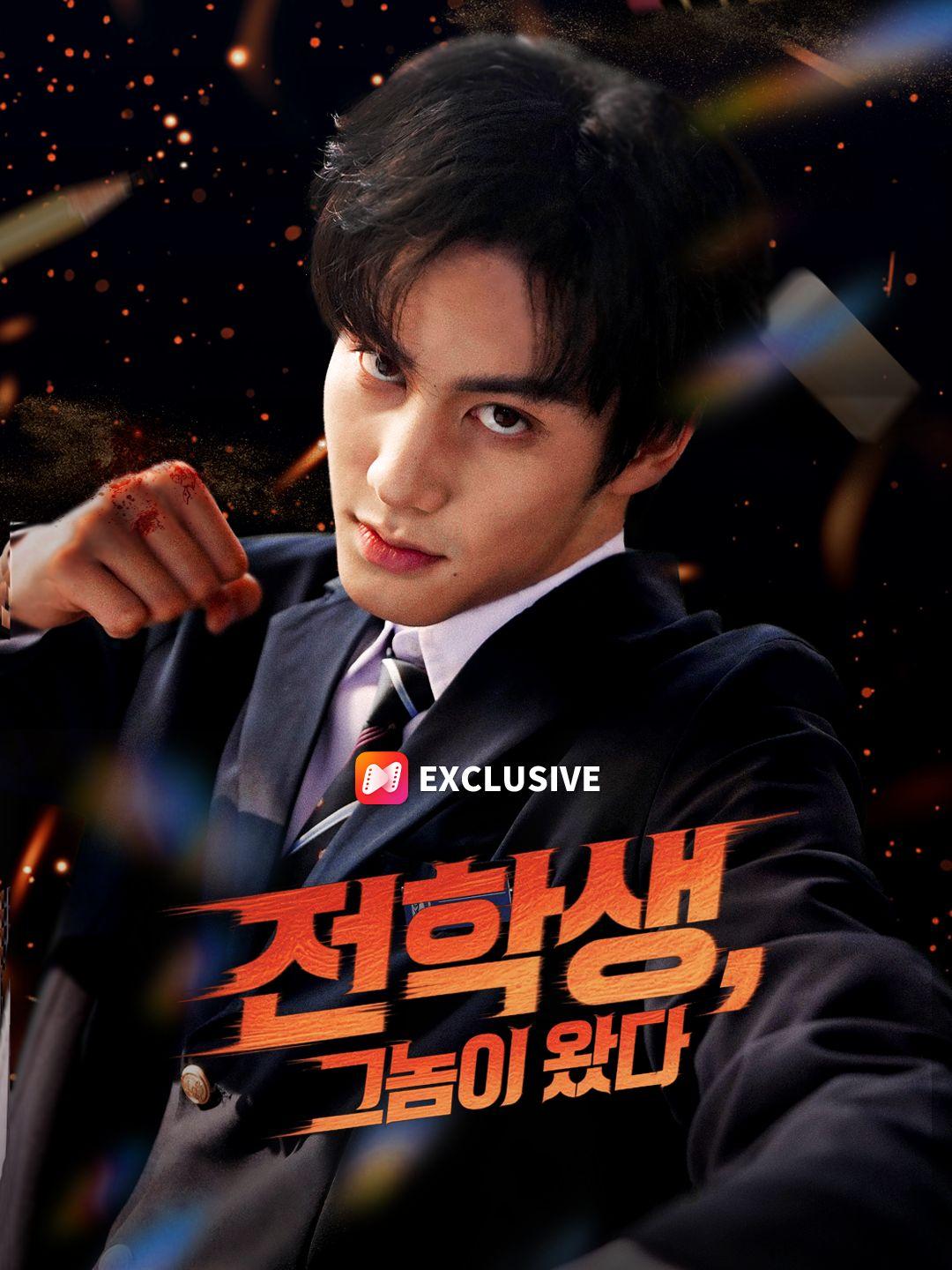 (더빙) 전학생, 그놈이 왔다