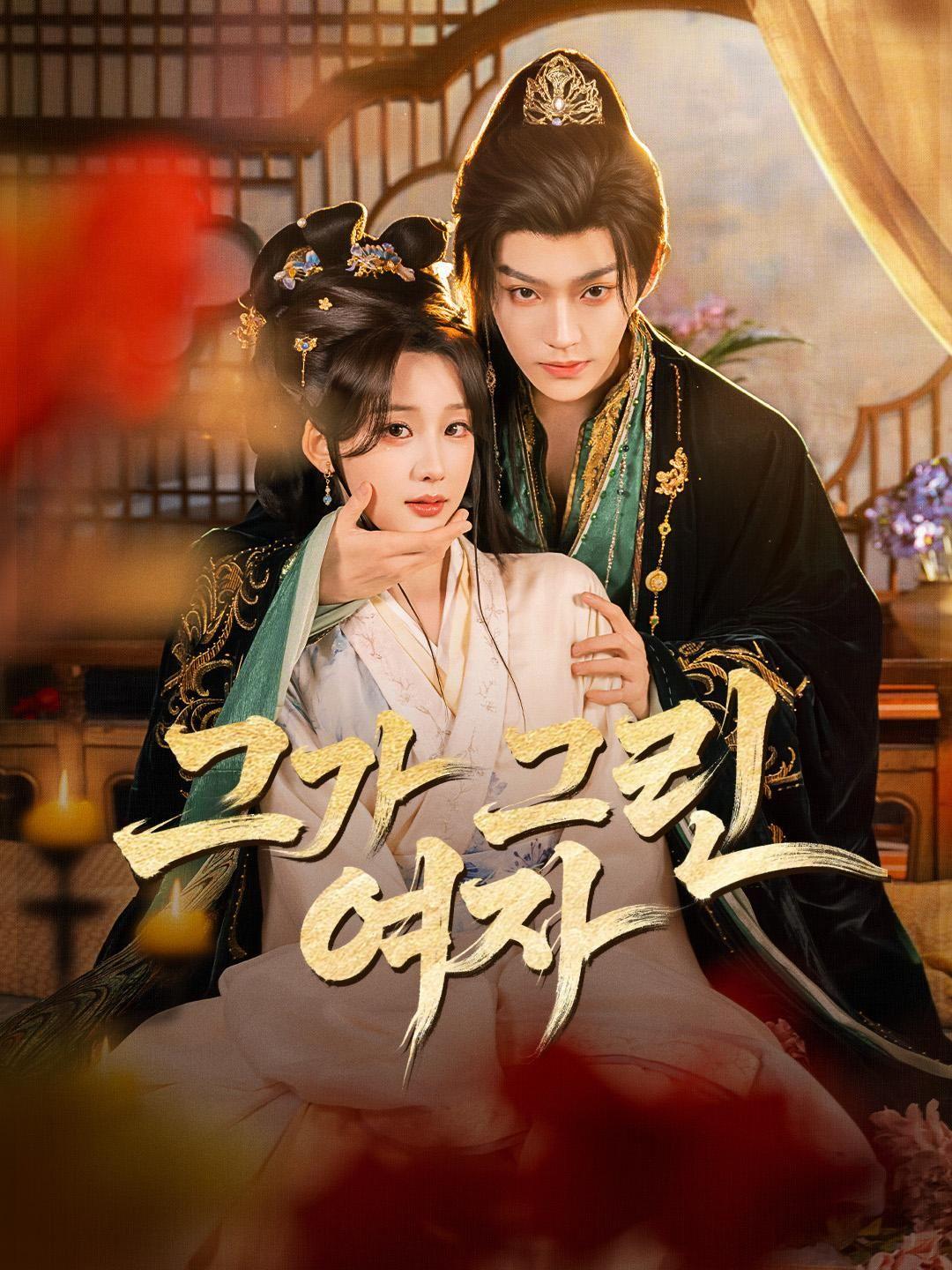 (더빙) 그가 그린 여자