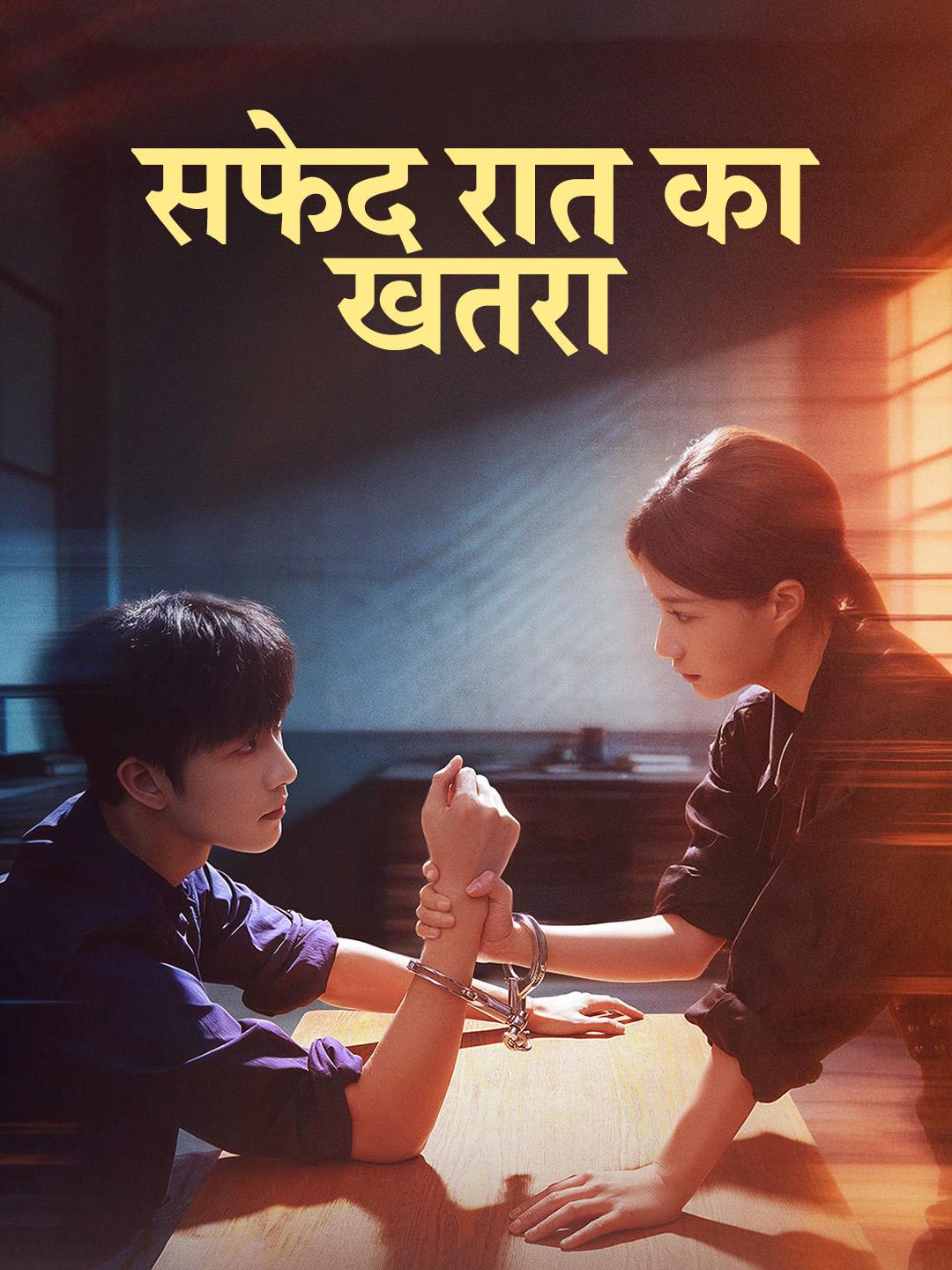 सफेद रात का खतरा