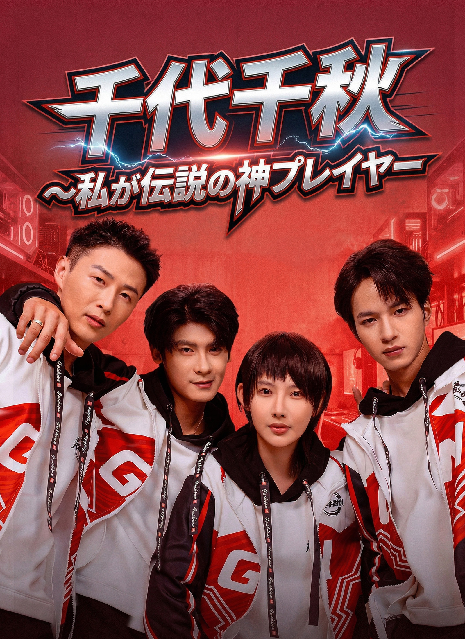 千代千秋~私が伝説の神プレイヤー~