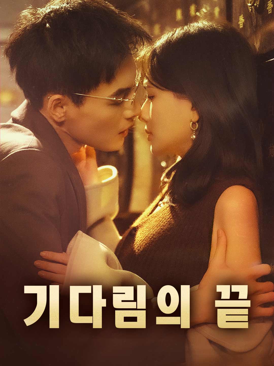 기다림의 끝
