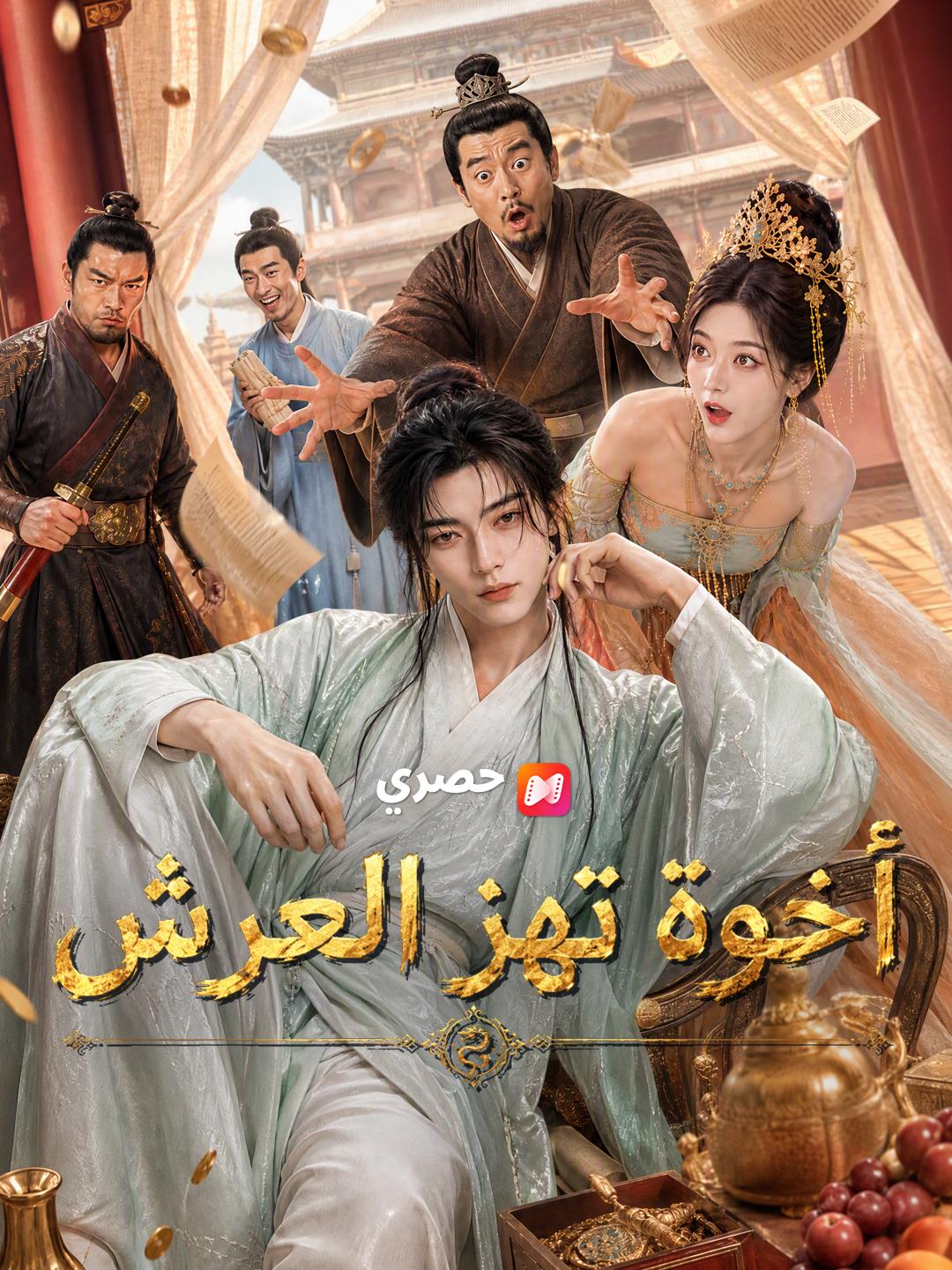 أخوة تهز العرش