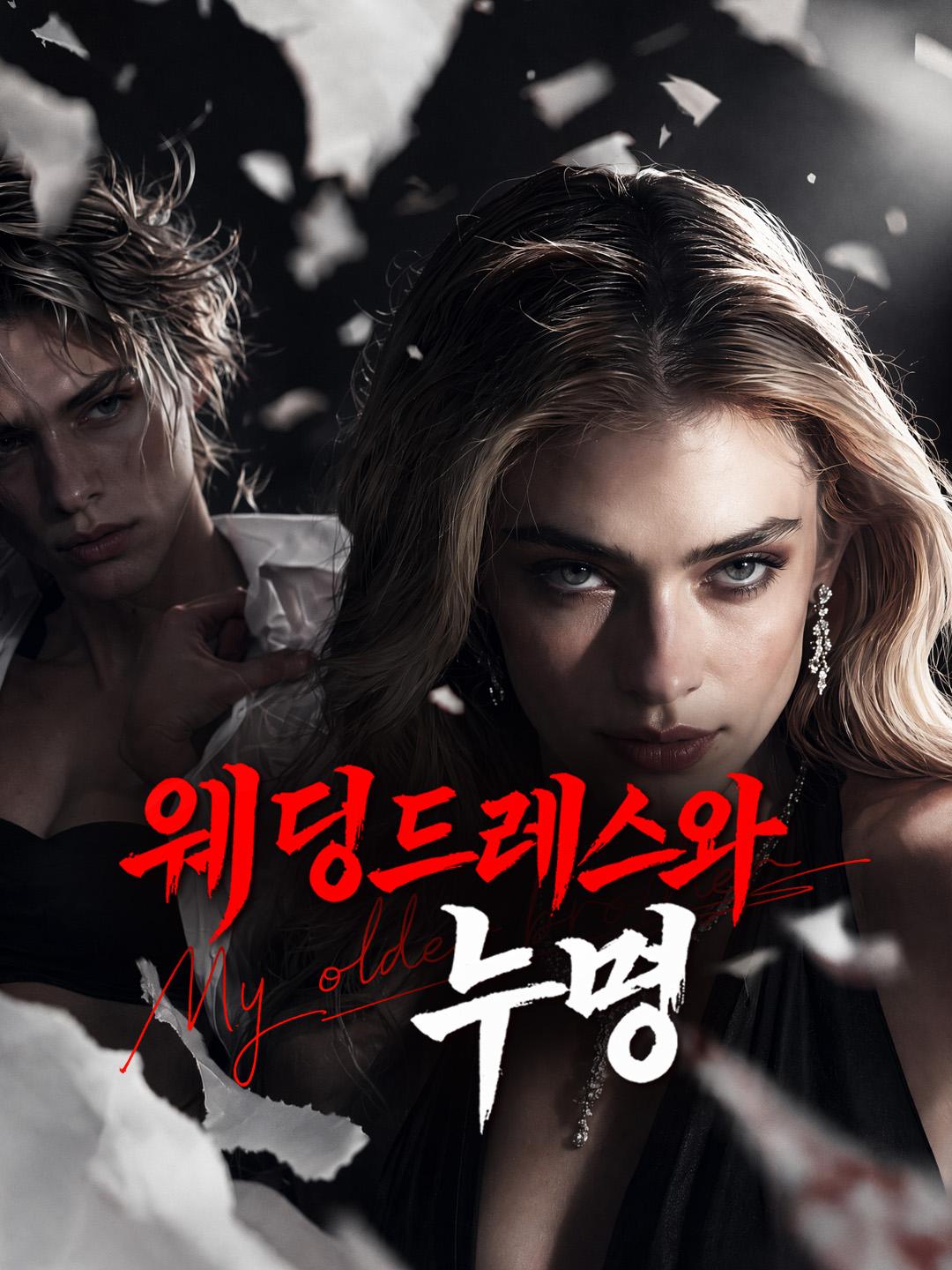 웨딩드레스와 누명