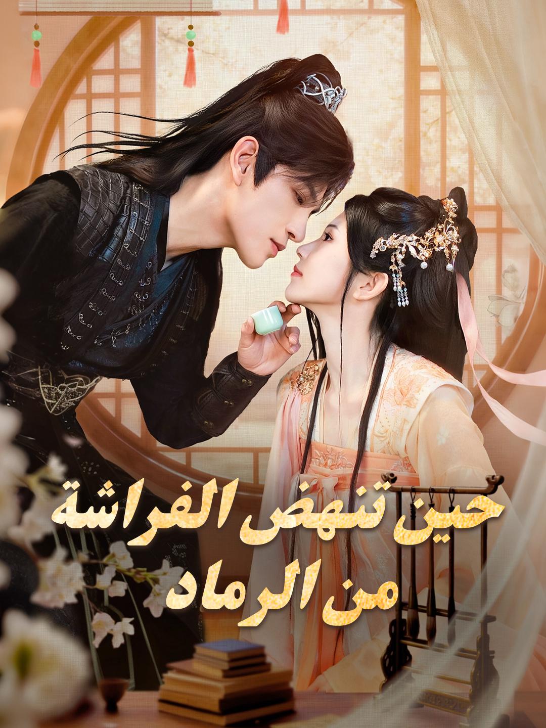 حين تنهض الفراشة من الرماد