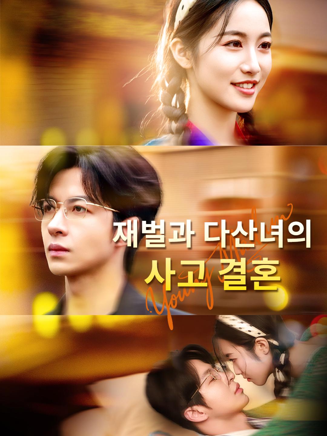 재벌과 다산녀의 사고 결혼