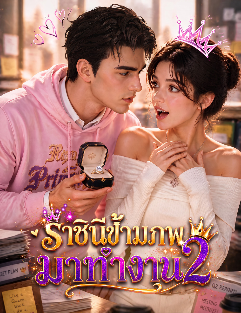 ราชินีข้ามภพมาทำงาน 2(ฉบับพากย์ )