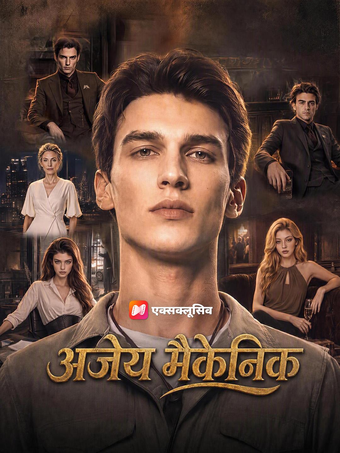 अजेय मैकेनिक