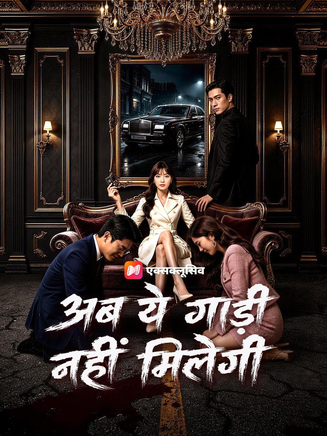 (डबिंग) अब ये गाड़ी नहीं मिलेगी